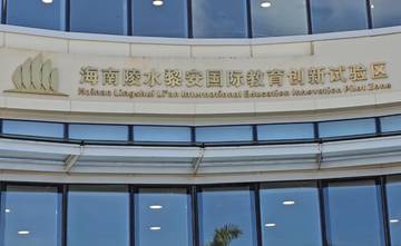 Hainan Mengembangkan 'International Education Innovation Pilot Zone'